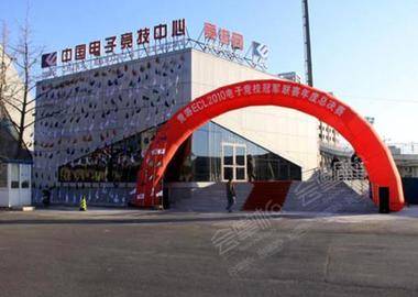 中国电子竞技发展中心